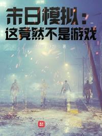 末日模拟：这竟然不是游戏封面